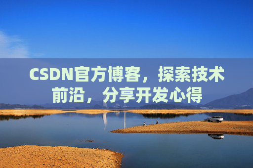 CSDN官方博客，探索技术前沿，分享开发心得