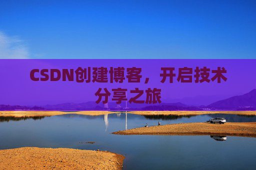 CSDN创建博客，开启技术分享之旅